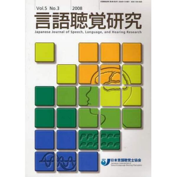 言語聴覚研究　Ｖｏｌ．５Ｎｏ．３（２００８）