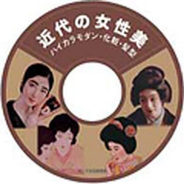 近代女性美　ハイカラモダン・化粧　ＣＤ