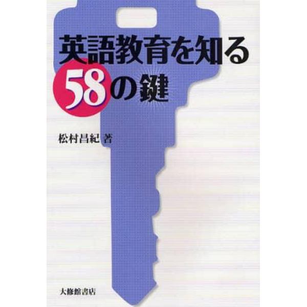 英語教育を知る５８の鍵