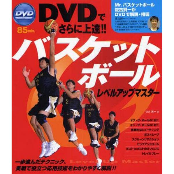 バスケットボールレベルアップマスター　ＤＶＤでさらに上達！！