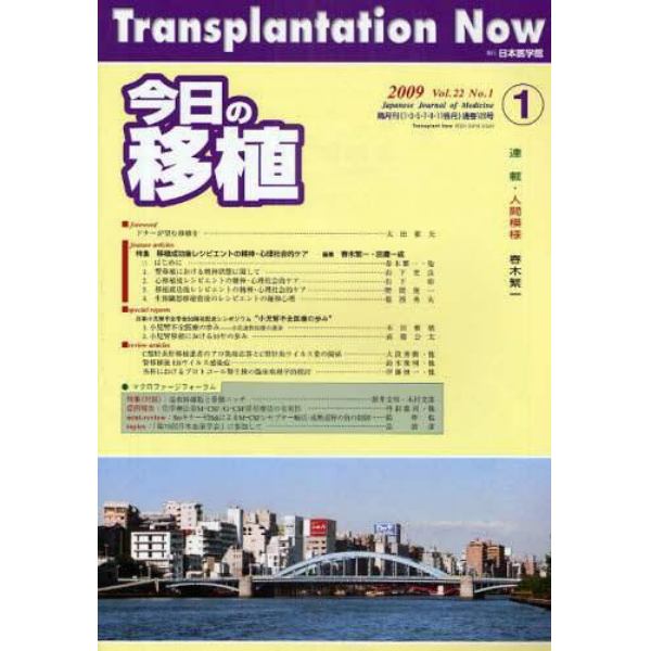 今日の移植　Ｖｏｌ．２２Ｎｏ．１（２００９ＪＡＮＵＡＲＹ）