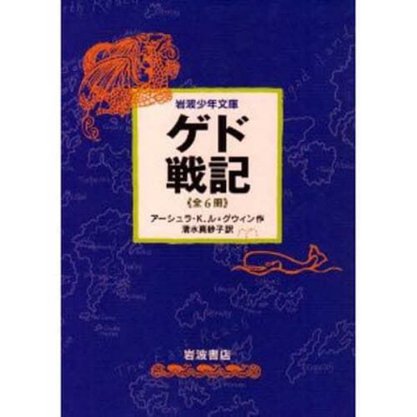 少年文庫版　ゲド戦記セット　全６冊