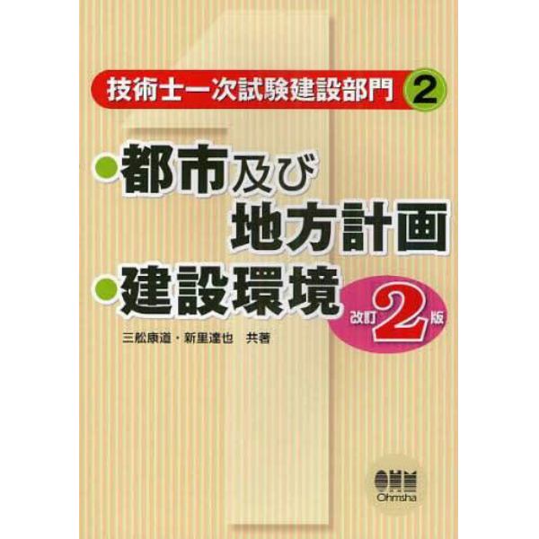 都市及び地方計画　建設環境　改訂２版