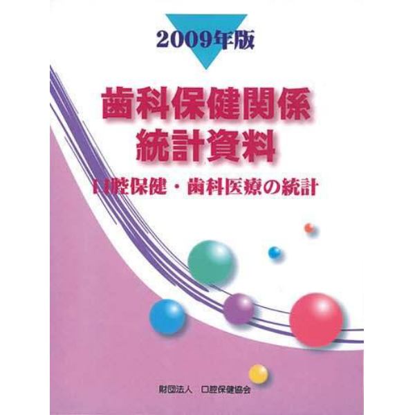 歯科保健関係統計資料　口腔保健・歯科医療の統計　２００９年版