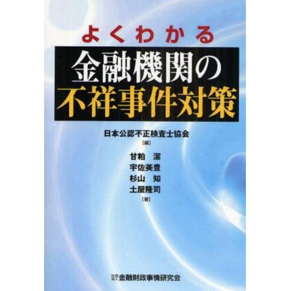 よくわかる金融機関の不祥事件対策