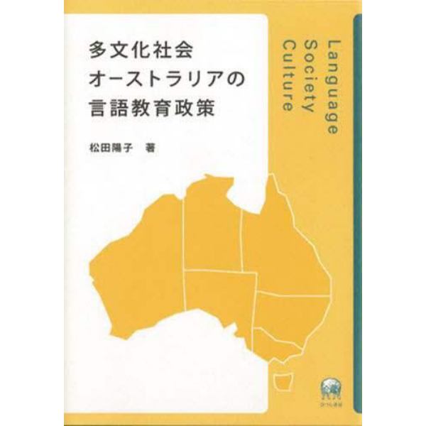 多文化社会オーストラリアの言語教育政策