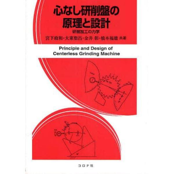 心なし研削盤の原理と設計　研削加工の力学