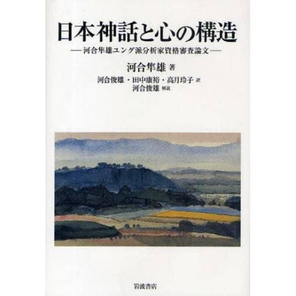 日本神話と心の構造　河合隼雄ユング派分析家資格審査論文