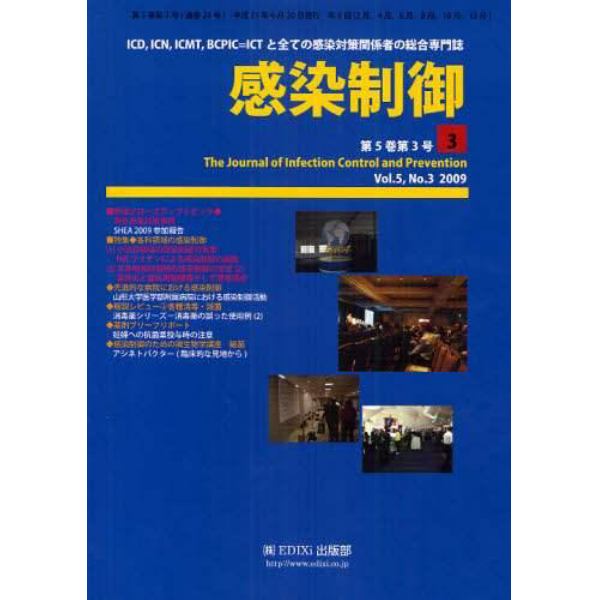 感染制御　ＩＣＤ，ＩＣＮ，ＩＣＭＴ，ＢＣＰＩＣ＝ＩＣＴと全ての感染対策関係者の総合専門誌　Ｖｏｌ．５，Ｎｏ．３（２００９年６月号）