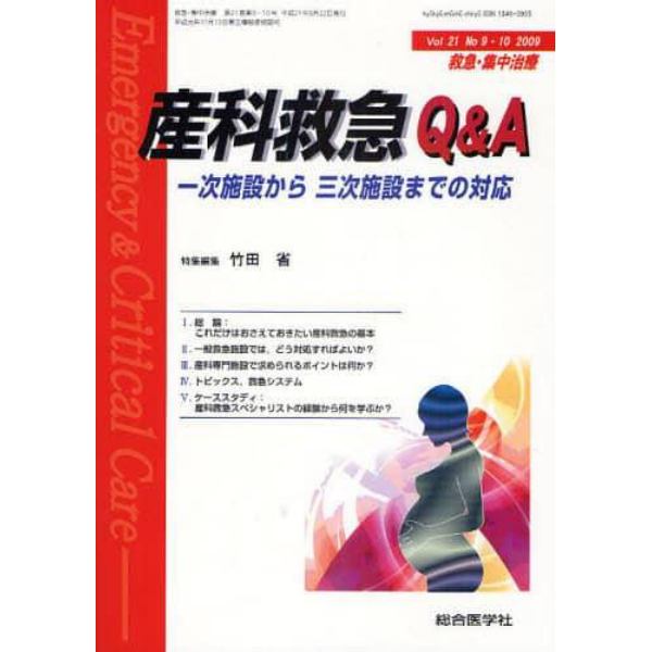 救急・集中治療　Ｖｏｌ２１Ｎｏ９・１０（２００９）