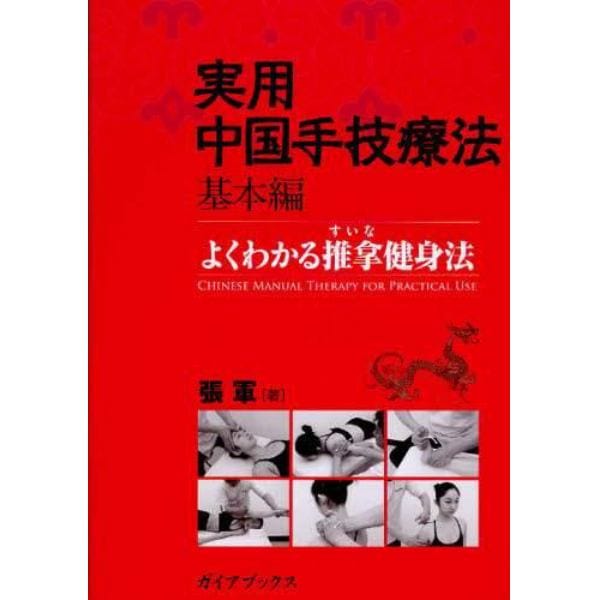 実用中国手技療法　よくわかる推拿健身法　基本編