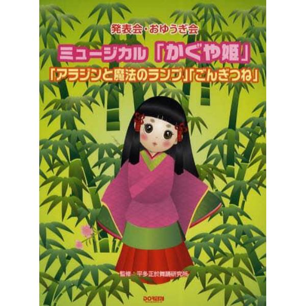 ミュージカル「かぐや姫」「アラジンと魔法のランプ」「ごんぎつね」　発表会・おゆうぎ会