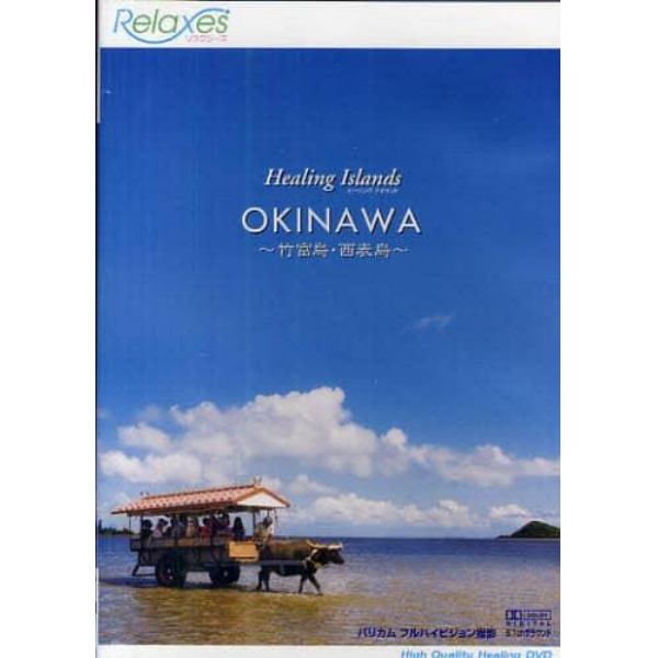 ＤＶＤ　ＯＫＩＮＡＷＡ～竹富島・西表島～