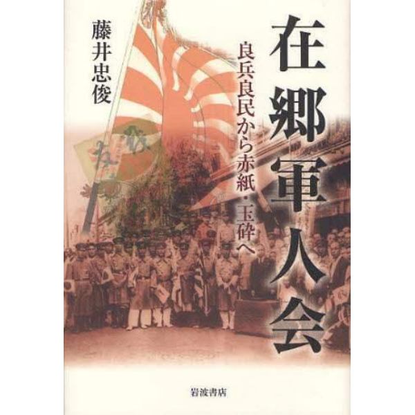 在郷軍人会　良兵良民から赤紙・玉砕へ