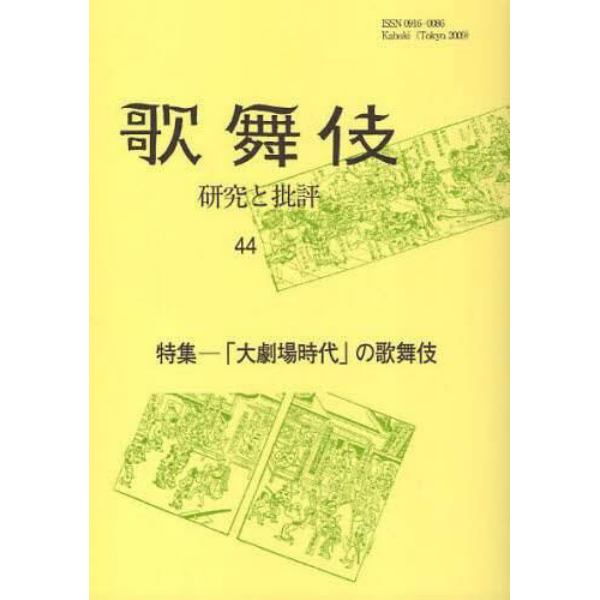 歌舞伎　研究と批評　４４　歌舞伎学会誌