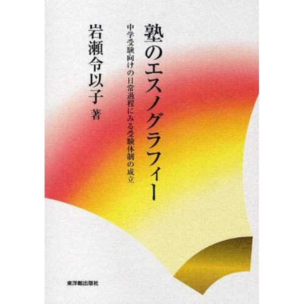 塾のエスノグラフィー　中学受験向けの日常過程にみる受験体制の成立