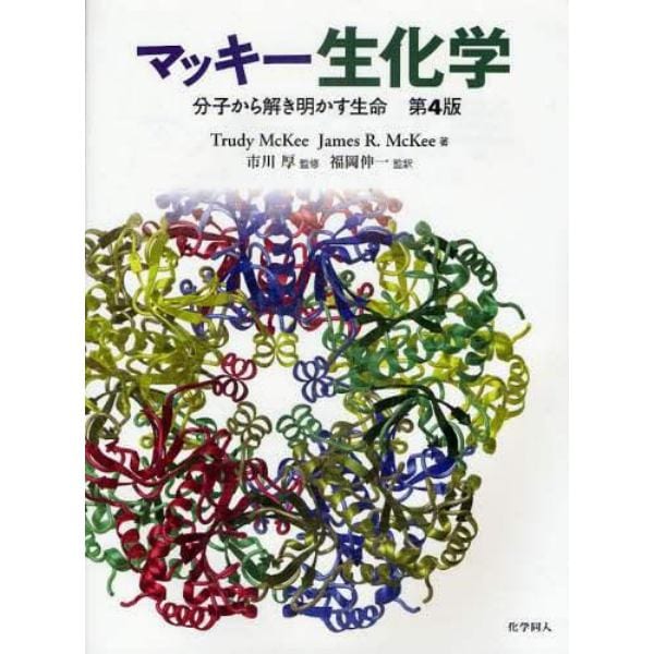 マッキー生化学　分子から解き明かす生命