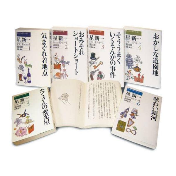 星新一ショートショート遊園地　全６巻