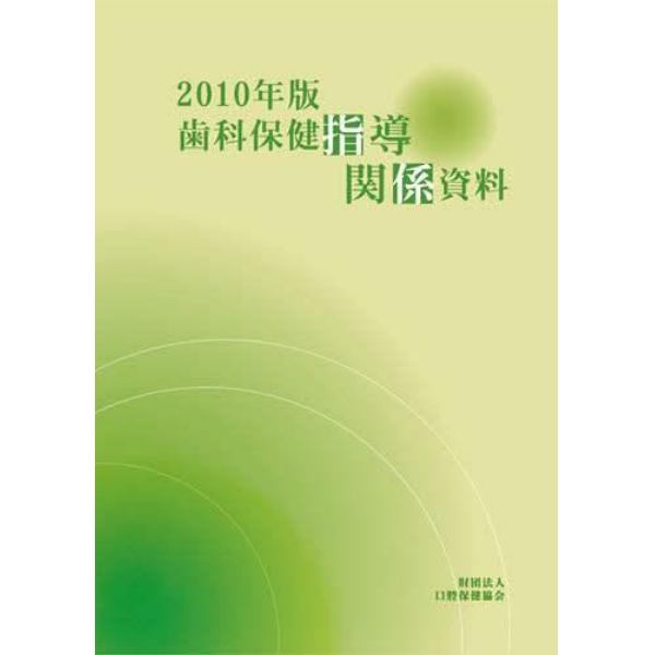 歯科保健指導関係資料　２０１０年版