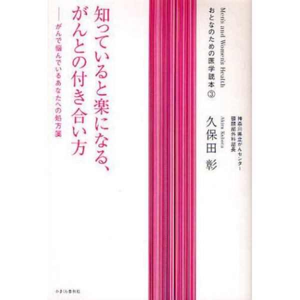 知っていると楽になる、がんとの付き合い方　がんで悩んでいるあなたへの処方箋