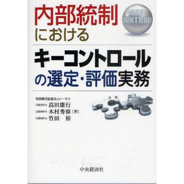 内部統制におけるキーコントロールの選定・評価実務