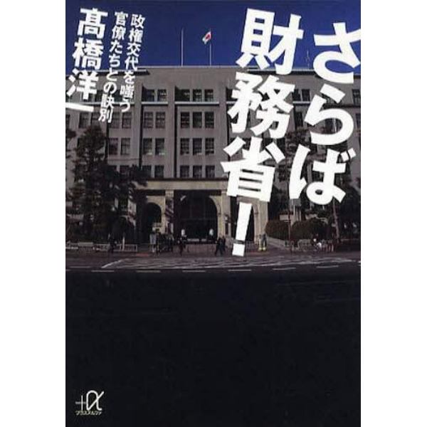 さらば財務省！　政権交代を嗤う官僚たちとの訣別