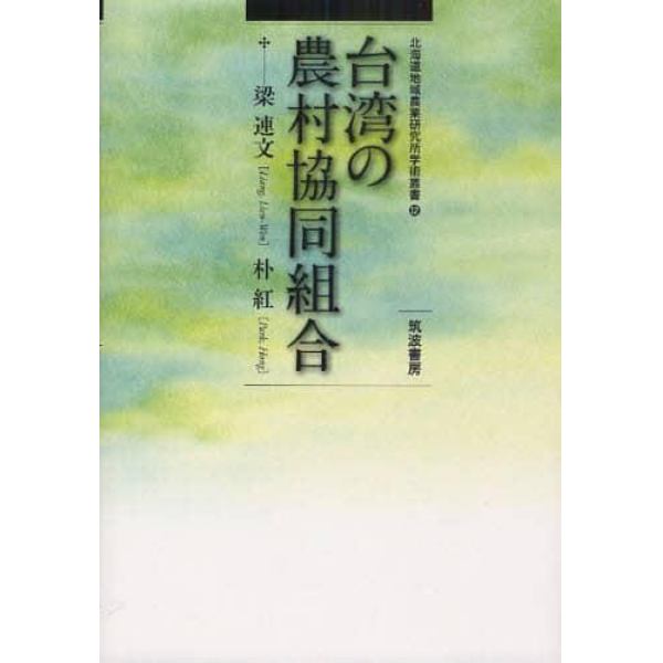 台湾の農村協同組合