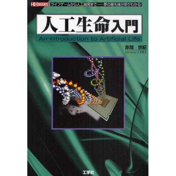 人工生命入門　ライフゲームから人工細菌まで－夢の最先端分野がわかる！