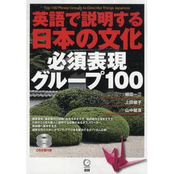 英語で説明する日本の文化必須表現グループ１００