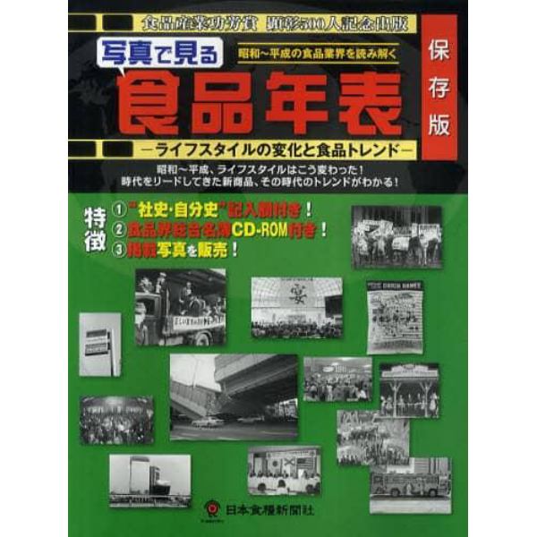 写真で見る食品年表　ライフスタイルの変化と食品トレンド　昭和～平成の食品業界を読み解く　保存版