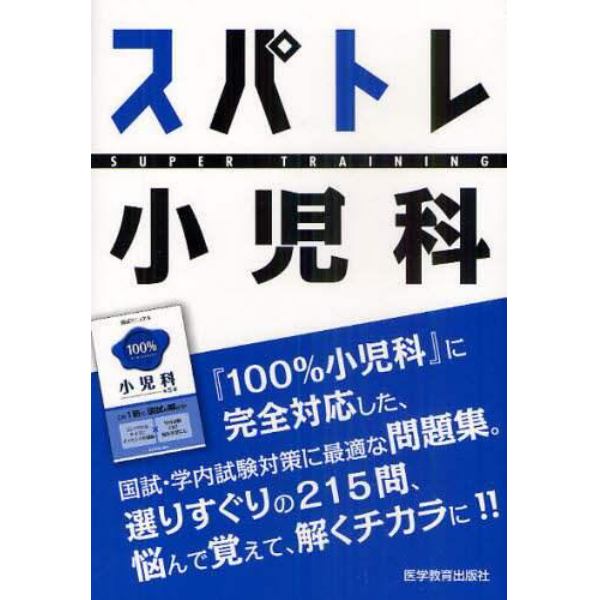 スパトレ小児科　国試・学内試験向け問題集