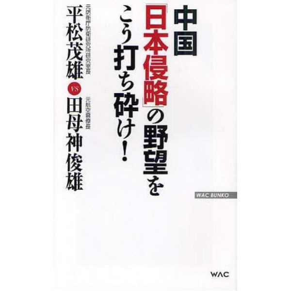 中国「日本侵略」の野望をこう打ち砕け！