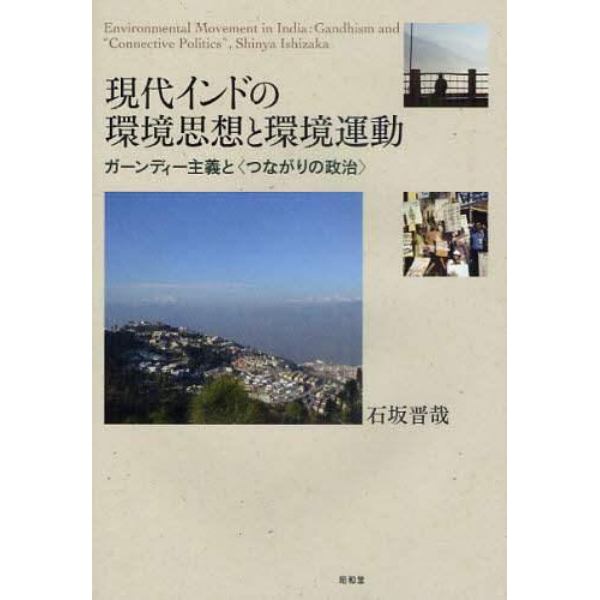 現代インドの環境思想と環境運動　ガーンディー主義と〈つながりの政治〉
