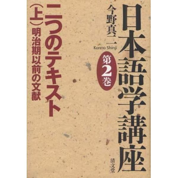 日本語学講座　第２巻