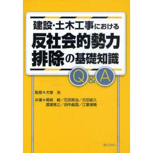 建設・土木工事における反社会的勢力排除の基礎知識Ｑ＆Ａ