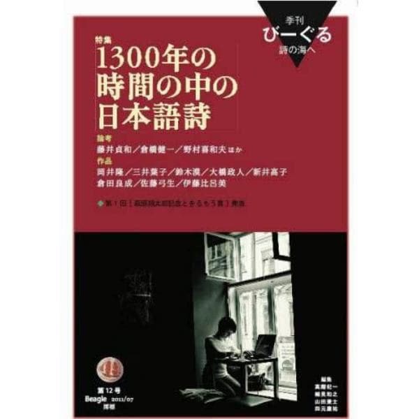 季刊びーぐる　詩の海へ　　１２