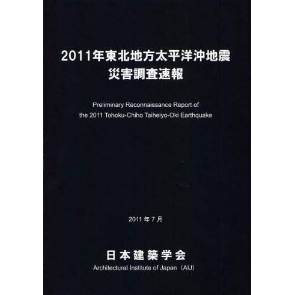 ２０１１年東北地方太平洋沖地震災害調査速報