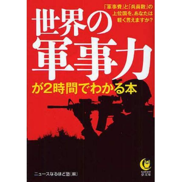 世界の軍事力が２時間でわかる本　「軍事費」と「兵員数」の上位国を、あなたは軽く言えますか？