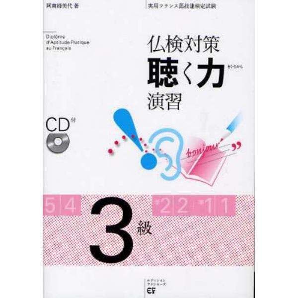 仏検対策聴く力演習３級　実用フランス語技能検定試験