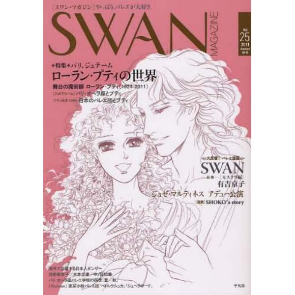 ＳＷＡＮ　ＭＡＧＡＺＩＮＥ　Ｖｏｌ．２５（２０１１秋号）