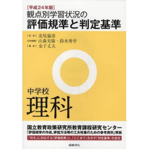 観点別学習状況の評価規準と判定基準　平成２４年版中学校理科