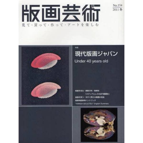 版画芸術　見て・買って・作って・アートを楽しむ　１５４（２０１１冬）