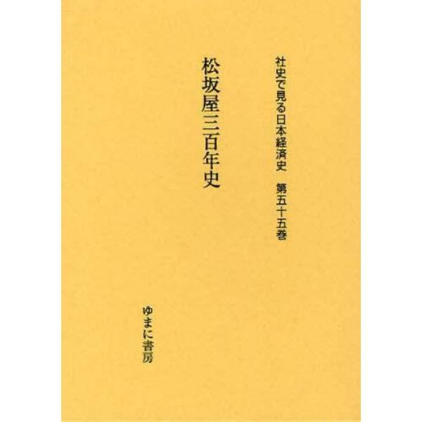 社史で見る日本経済史　第５５巻　復刻