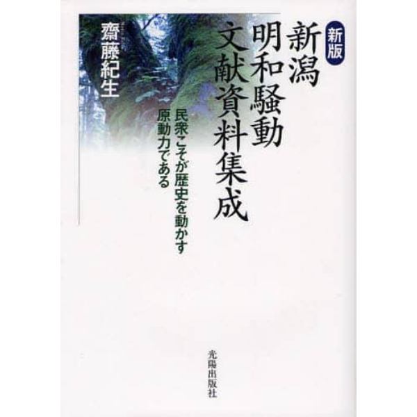 新潟明和騒動文献資料集成　民衆こそが歴史を動かす原動力である