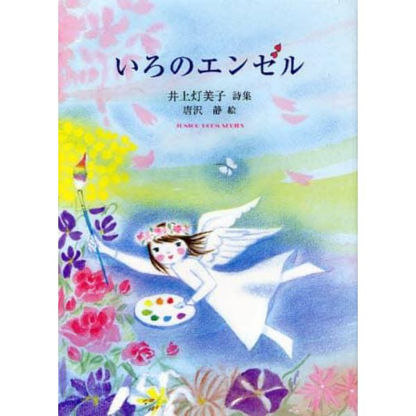 いろのエンゼル　井上灯美子詩集