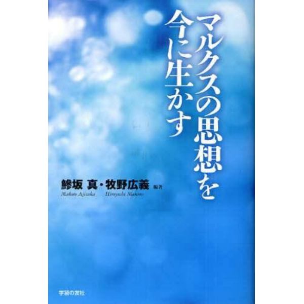 マルクスの思想を今に生かす