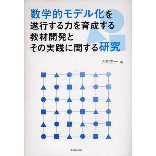 数学的モデル化を遂行する力を育成する教材開発とその実践に関する研究