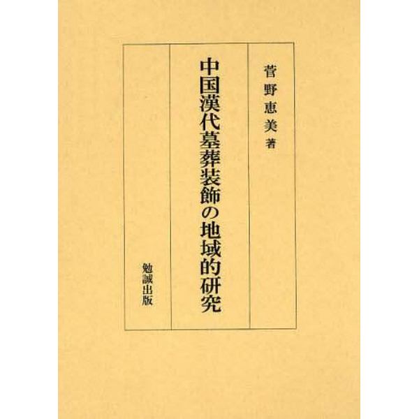 中国漢代墓葬装飾の地域的研究