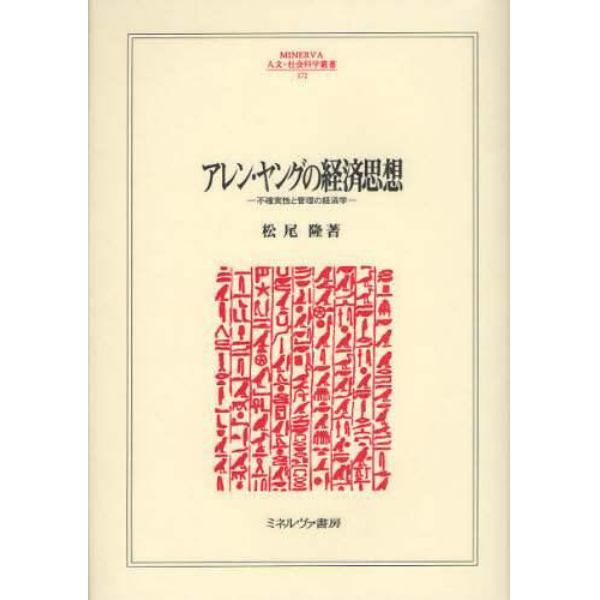 アレン・ヤングの経済思想　不確実性と管理の経済学