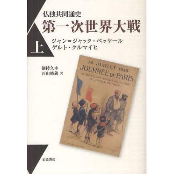 仏独共同通史第一次世界大戦　上